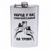 Фляжка Хольстер Народ у нас сообразительный Фляжка Хольстер Народ у нас сообразительный