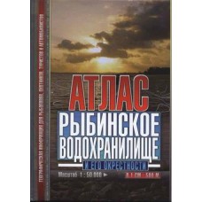 Атлас Рыбенское водохранилище (М1см:0,5км) Атлас Рыбенское водохранилище (М1см:0,5км)