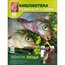 Библиотека журнала Рыбачьте с нами №16 Ловля леща Библиотека журнала Рыбачьте с нами №16 Ловля леща