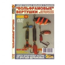 Диск DVD №14 Вольфрамовые вертушки Диск DVD №14 Вольфрамовые вертушки