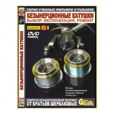 Диск DVD №16 Безынерционные катушки Диск DVD №16 Безынерционные катушки