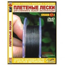 Диск DVD №17 Плетеные лески для спиннинга Диск DVD №17 Плетеные лески для спиннинга