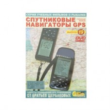 Диск DVD №19 Спутниковые навигаторы GPS Диск DVD №19 Спутниковые навигаторы GPS