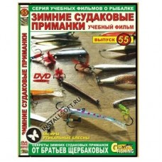 Диск DVD №55 Зимние судаковые приманки Диск DVD №55 Зимние судаковые приманки