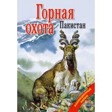 Диск DVD Патронташ странствий Горная охота Пакистан Диск DVD Патронташ странствий Горная охота Пакистан