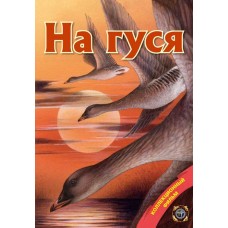 Диск DVD Патронташ странствий На гуся Диск DVD Патронташ странствий На гуся