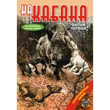 Диск DVD Патронташ странствий На кабана Диск DVD Патронташ странствий На кабана