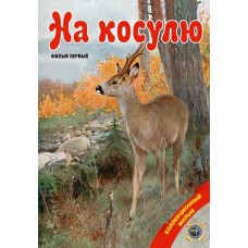 Диск DVD Патронташ странствий На косулю Диск DVD Патронташ странствий На косулю