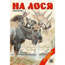 Диск DVD Патронташ странствий На лося Диск DVD Патронташ странствий На лося
