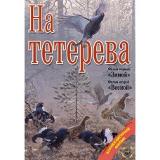 Диск DVD Патронташ странствий На тетерева Диск DVD Патронташ странствий На тетерева