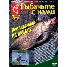 Диск DVD Поплавочник на канале Диск DVD Поплавочник на канале