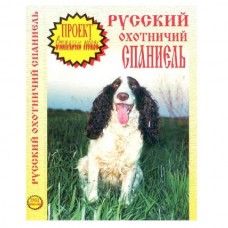 Диск DVD Проект Охотничьи собаки Русский спаниель Диск DVD Проект Охотничьи собаки Русский спаниель