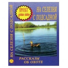Диск DVD Проект Русские охоты На селезня с подсад Диск DVD Проект Русские охоты На селезня с подсад
