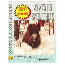 Диск DVD Проект Русские охоты Охота на копытных Диск DVD Проект Русские охоты Охота на копытных