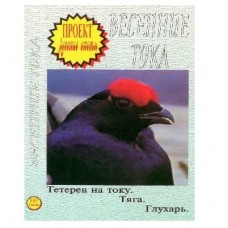 Диск DVD Проект Русские охоты Весенние тока Диск DVD Проект Русские охоты Весенние тока