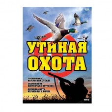 Диск DVD Расовский Утиная охота Диск DVD Расовский Утиная охота