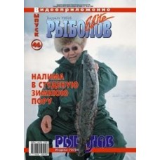 Диск DVD Рыболов-Elite №46 Диск DVD Рыболов-Elite №46