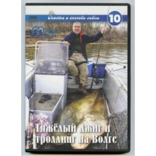 Диск DVD Шорин №10 Тяжелый джиг и торллинг на Волге Диск DVD Шорин №10 Тяжелый джиг и торллинг на Волге