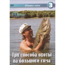 Диск DVD Шорин Три способа охоты на большого сома Диск DVD Шорин Три способа охоты на большого сома