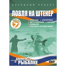 Диск DVD Штекер для начинающих №11 Диск DVD Штекер для начинающих №11