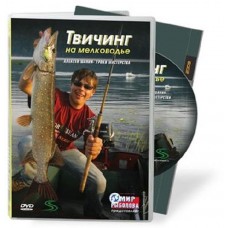 Диск DVD Твичинг на мелководье Диск DVD Твичинг на мелководье