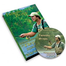 Диск DVD Тяпкин И. Нахлыстовый заброс. Первые шаги Диск DVD Тяпкин И. Нахлыстовый заброс. Первые шаги