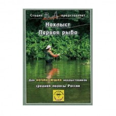 Диск DVD Вит Ар №2 Рыбалка Нахлыст. Первая рыба Диск DVD Вит Ар №2 Рыбалка Нахлыст. Первая рыба