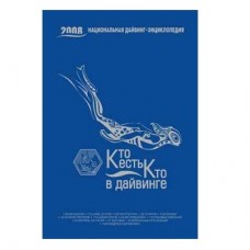 Энциклопедия Национальный дайвинг кто есть кто в дайвинге Энциклопедия Национальный дайвинг кто есть кто в дайвинге