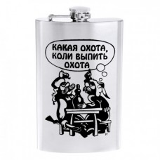 Фляжка Хольстер Какая охота, коли выпить охота Фляжка Хольстер Какая охота, коли выпить охота