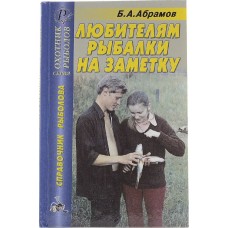 Книга Абрамов Б.А. Любителям рыбалки на заметку Книга Абрамов Б.А. Любителям рыбалки на заметку