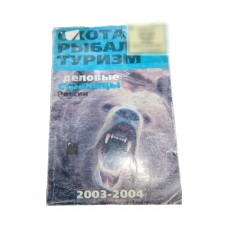 Книга Деловые страницы России охота рыбалка туризм. Книга Деловые страницы России охота рыбалка туризм.
