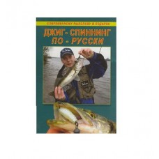 Книга Джиг-спиннинг по-русски Книга Джиг-спиннинг по-русски