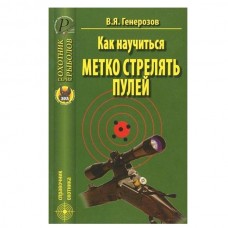 Книга Генерозов В.Я. Как научиться метко стрелять Книга Генерозов В.Я. Как научиться метко стрелять
