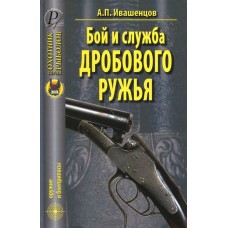 Книга Ивашенцов Бой и служба дробового ружья Книга Ивашенцов Бой и служба дробового ружья