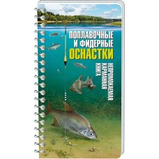 Книга карманная Поплавочные и фидерные оснастки Книга карманная Поплавочные и фидерные оснастки