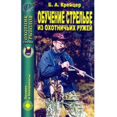 Книга Крейцер Обучение стрельбе из охотничьих ружей Книга Крейцер Обучение стрельбе из охотничьих ружей