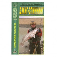 Книга Кузьмин Джиг-спиннинг Справочник 2-е издание Книга Кузьмин Джиг-спиннинг Справочник 2-е издание