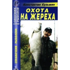 Книга Кузьмин Охота на жереха. Справочник рыболова Книга Кузьмин Охота на жереха. Справочник рыболова