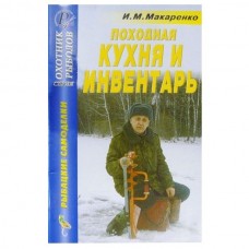Книга Макаренко И.М. Походная кухня и инвентарь Книга Макаренко И.М. Походная кухня и инвентарь