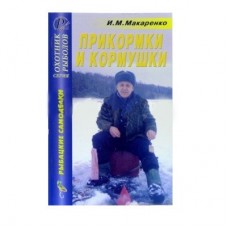 Книга Макаренко И.М. Прикормки и кормушки Книга Макаренко И.М. Прикормки и кормушки