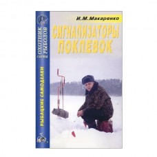 Книга Макаренко И.М. Сигнализаторы поклевок Книга Макаренко И.М. Сигнализаторы поклевок