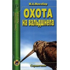 Книга Мензбир Охота на вальдшнепа Книга Мензбир Охота на вальдшнепа