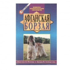 Книга Миллер Афганская борзая Книга Миллер Афганская борзая