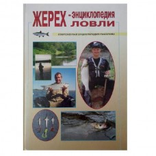 Книга Морозов Жерех. Энциклопедия ловли Книга Морозов Жерех. Энциклопедия ловли