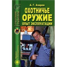 Книга Охотничье оружие. Опыт эксплуатации Книга Охотничье оружие. Опыт эксплуатации