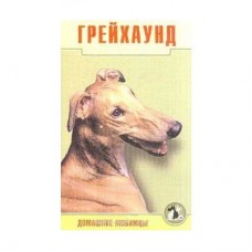 Книга Освенская грейхаунд Домашние любимцы Книга Освенская грейхаунд Домашние любимцы