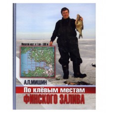 Книга По клевым местам Финский залив Книга По клевым местам Финский залив