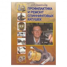 Книга Профилактика и ремонт спиннинговых катушек Книга Профилактика и ремонт спиннинговых катушек