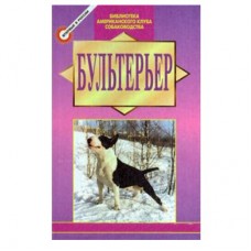 Книга Ремер Младший бультерьер Книга Ремер Младший бультерьер