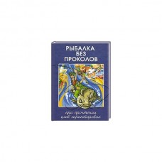 Книга Рыбалка без проколов Книга Рыбалка без проколов